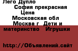 Лего Дупло Lego Duplo 10595,10822 София прекрасная › Цена ­ 1 800 - Московская обл., Москва г. Дети и материнство » Игрушки   
